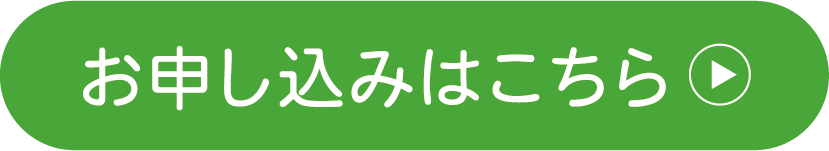 お申し込みはこちら