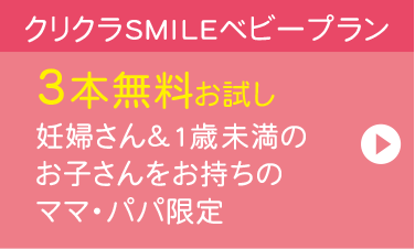 クリクラSMILEベビープラン