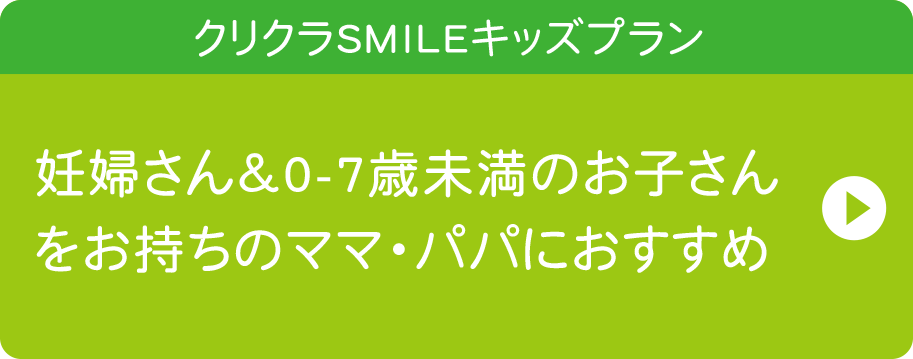 クリクラSMILEキッズプラン