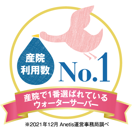 産院利用数 No.1 産院で1番選ばれているウォーターサーバー ※2021年12月 Anetis運営事務局調べ