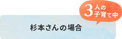 杉本さんの場合