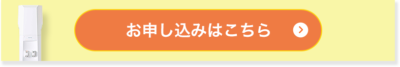 お申し込みはこちら