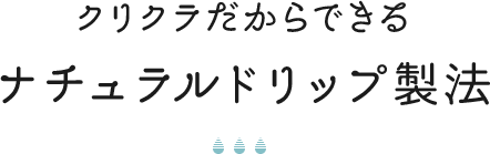 クリクラだからできるナチュラルドリップ製法