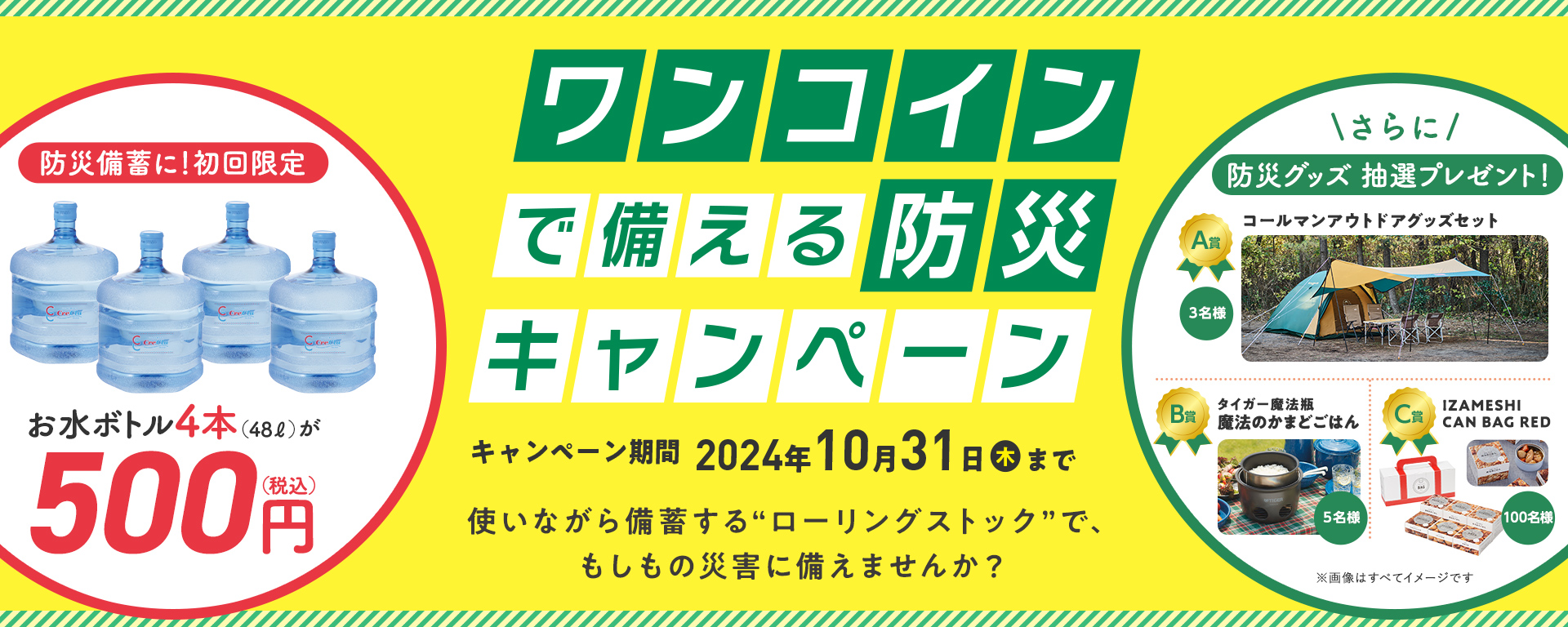 ワンコインで備える防災キャンペーン