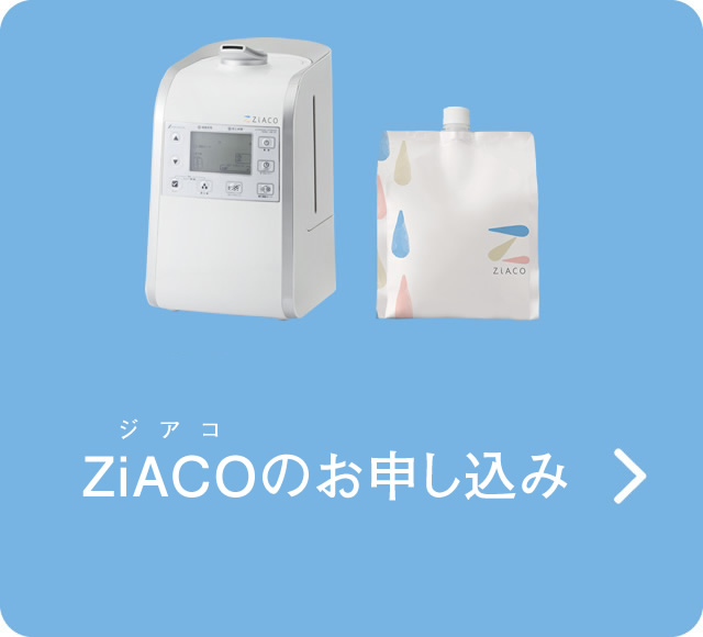 ZiACOのお申し込み